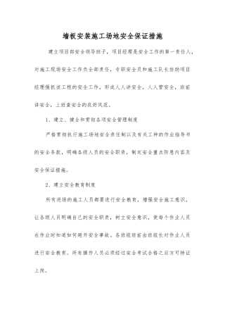 墙板安装工地安全保证措施