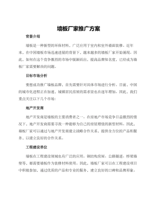 墙板厂家推广方案