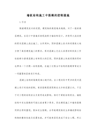 墙板结构施工中裂缝的控制措施
