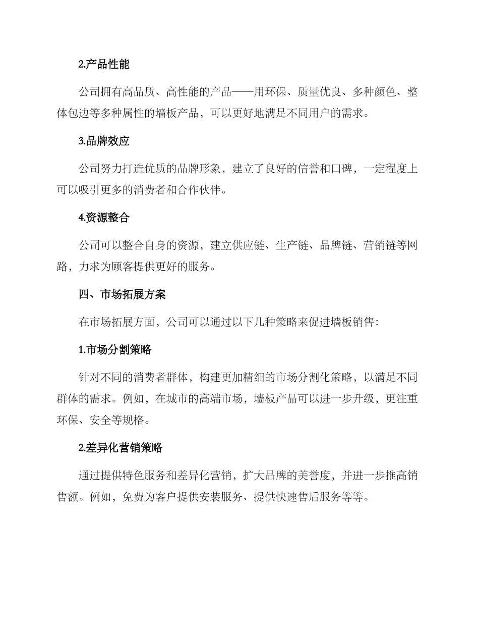 墙板市场开发方案_第2页