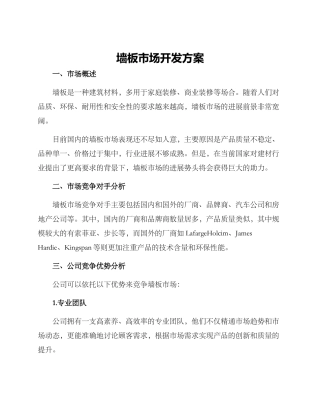 墙板市场开发方案