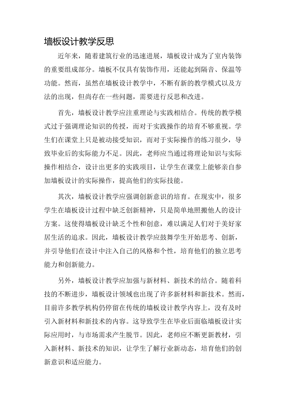 墙板设计教学反思_第1页