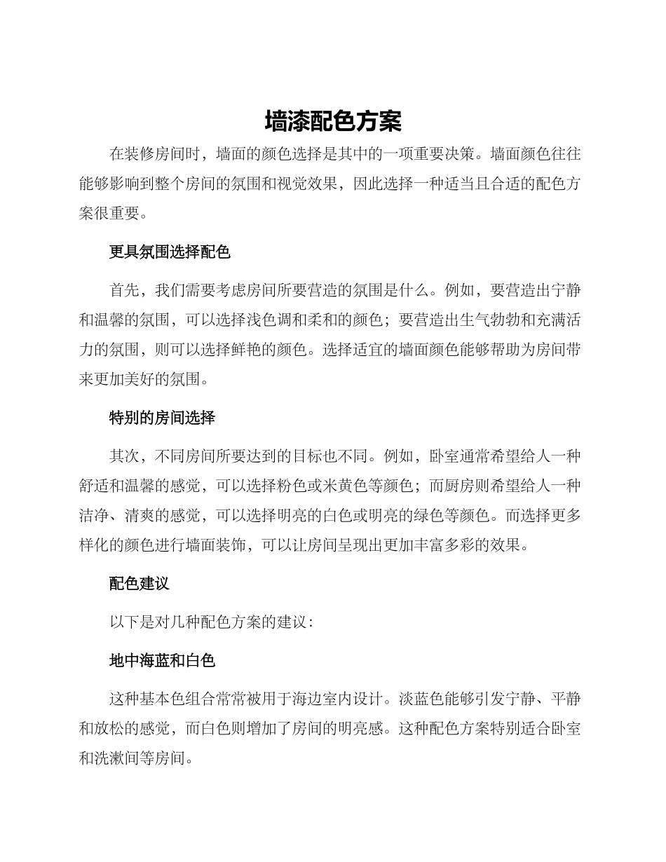 墙漆配色方案_第1页