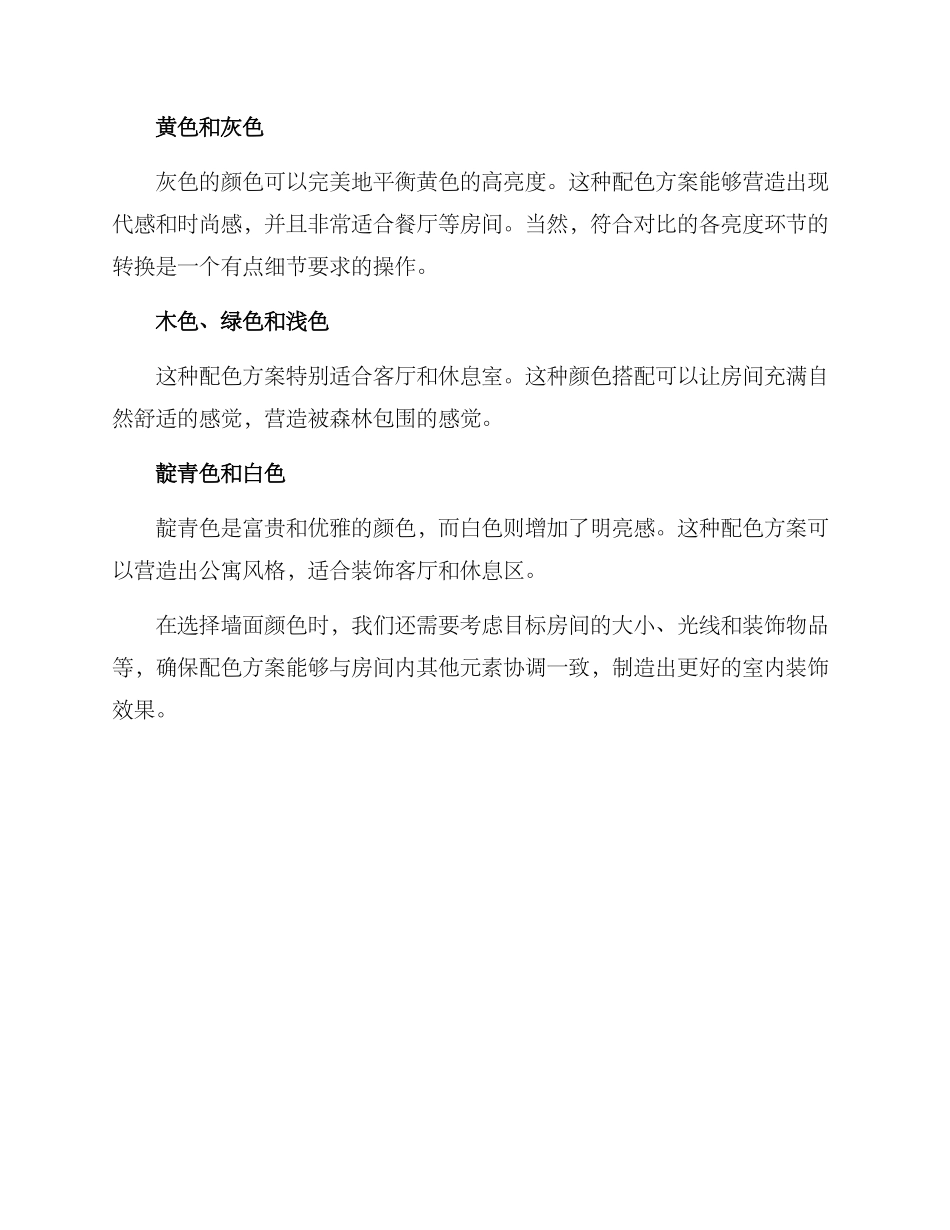 墙漆配色方案_第2页