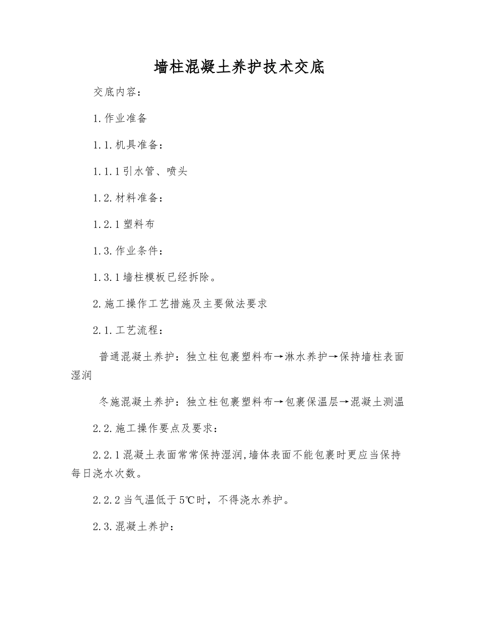 墙柱混凝土养护技术交底_第1页
