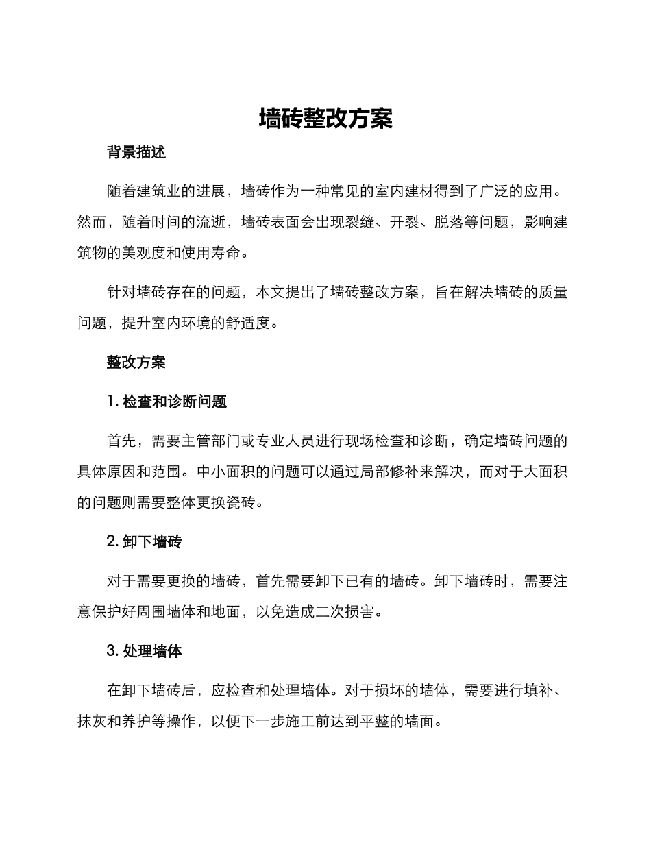 墙砖整改方案_第1页