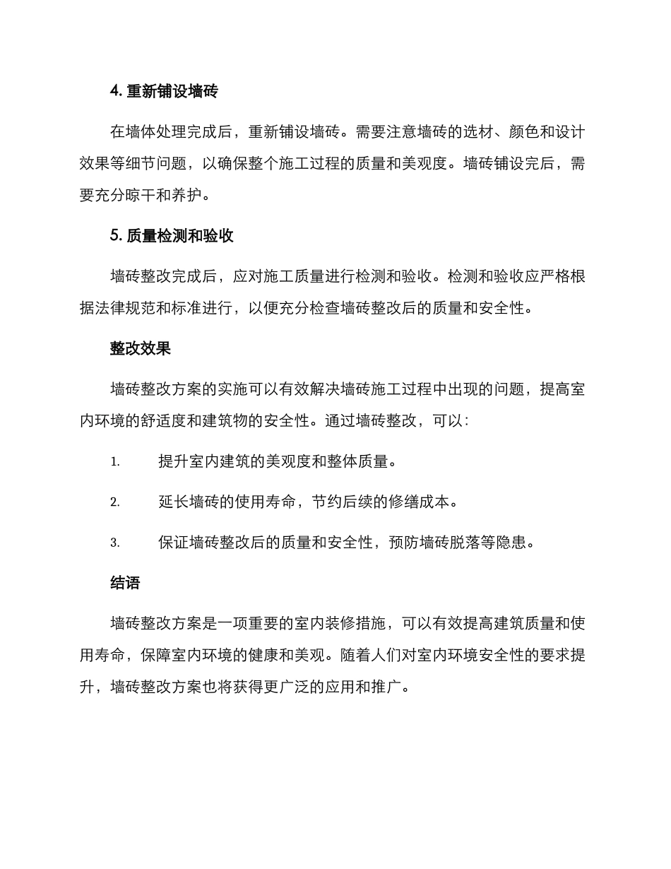 墙砖整改方案_第2页