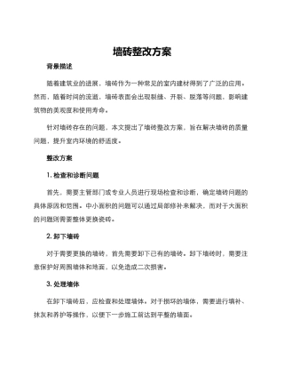 墙砖整改方案
