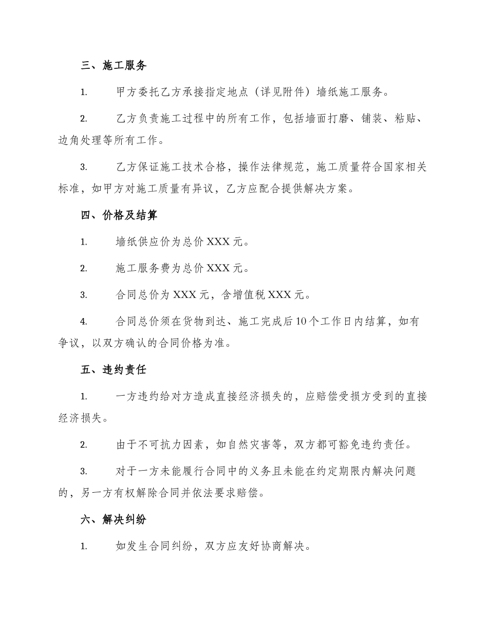 墙纸供货施工合同_第2页