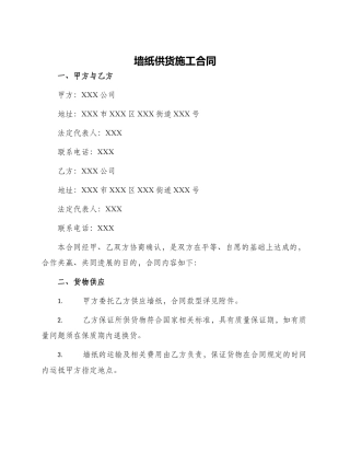 墙纸供货施工合同