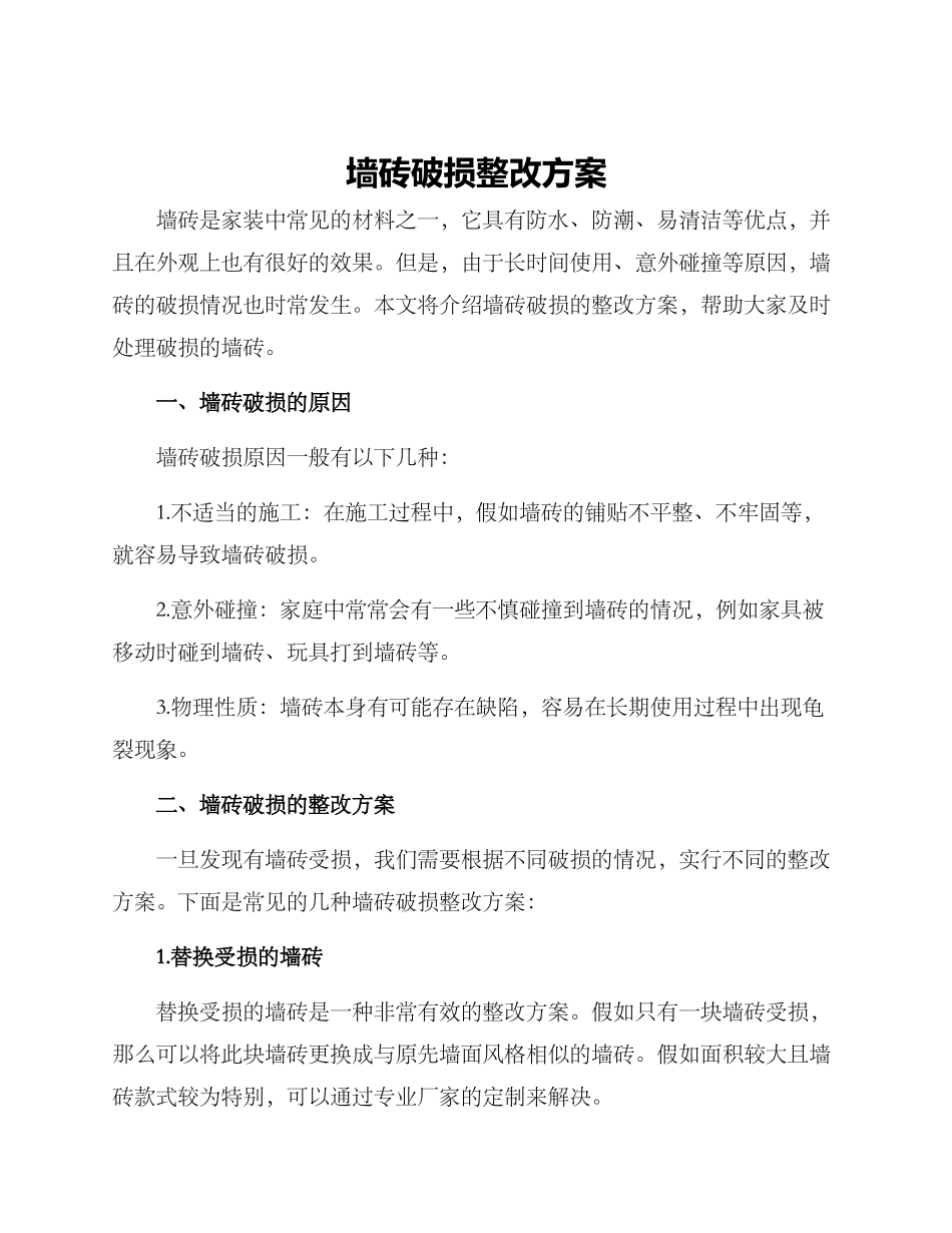 墙砖破损整改方案_第1页