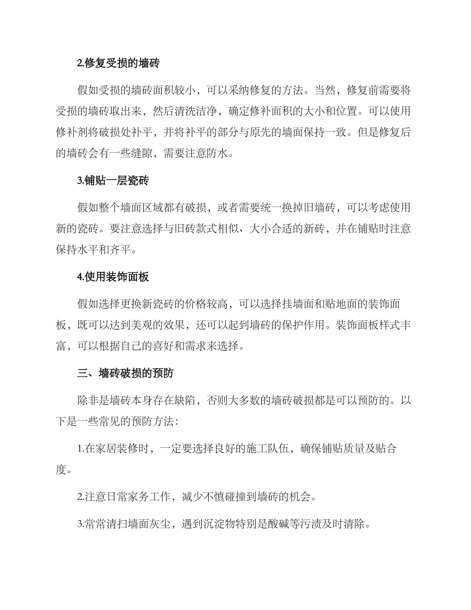 墙砖破损整改方案_第2页