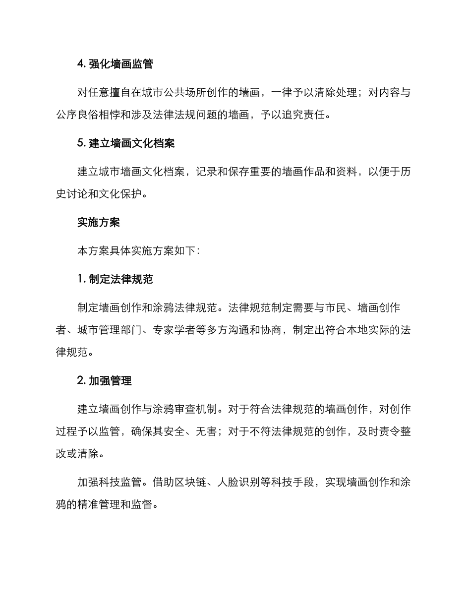 墙画环境整治方案_第2页