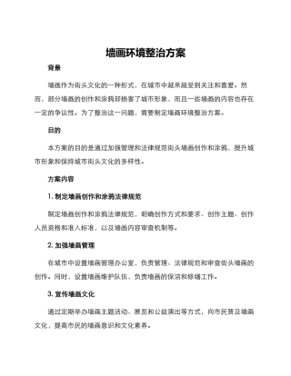 墙画环境整治方案