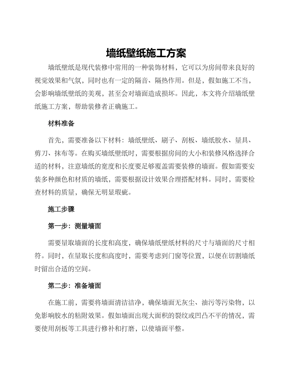 墙纸壁纸施工方案_第1页