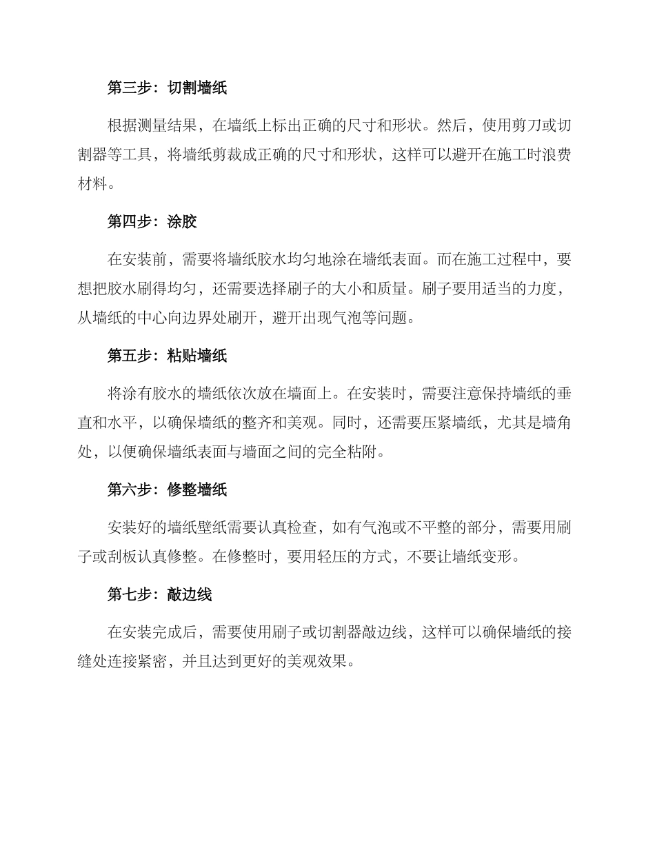 墙纸壁纸施工方案_第2页