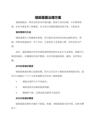 墙纸霉菌治理方案