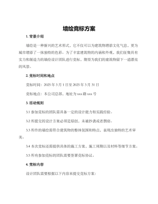 墙绘竞标方案
