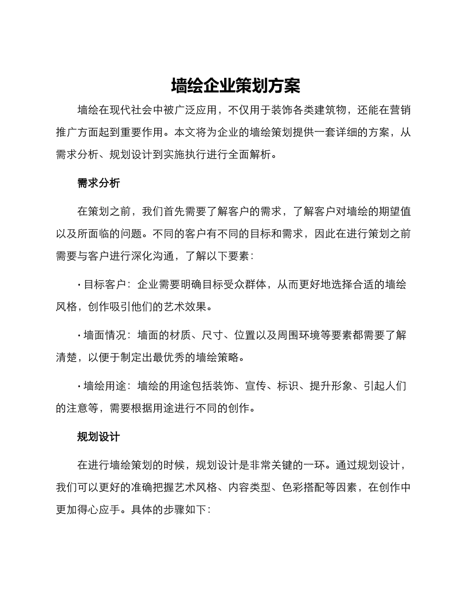 墙绘企业策划方案_第1页