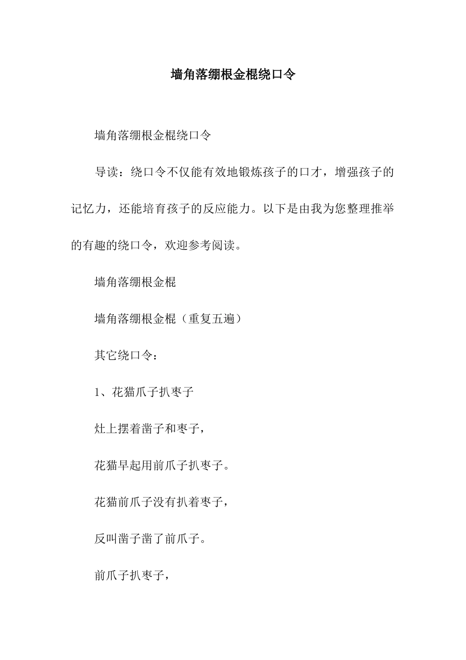 墙角落绷根金棍绕口令_第1页