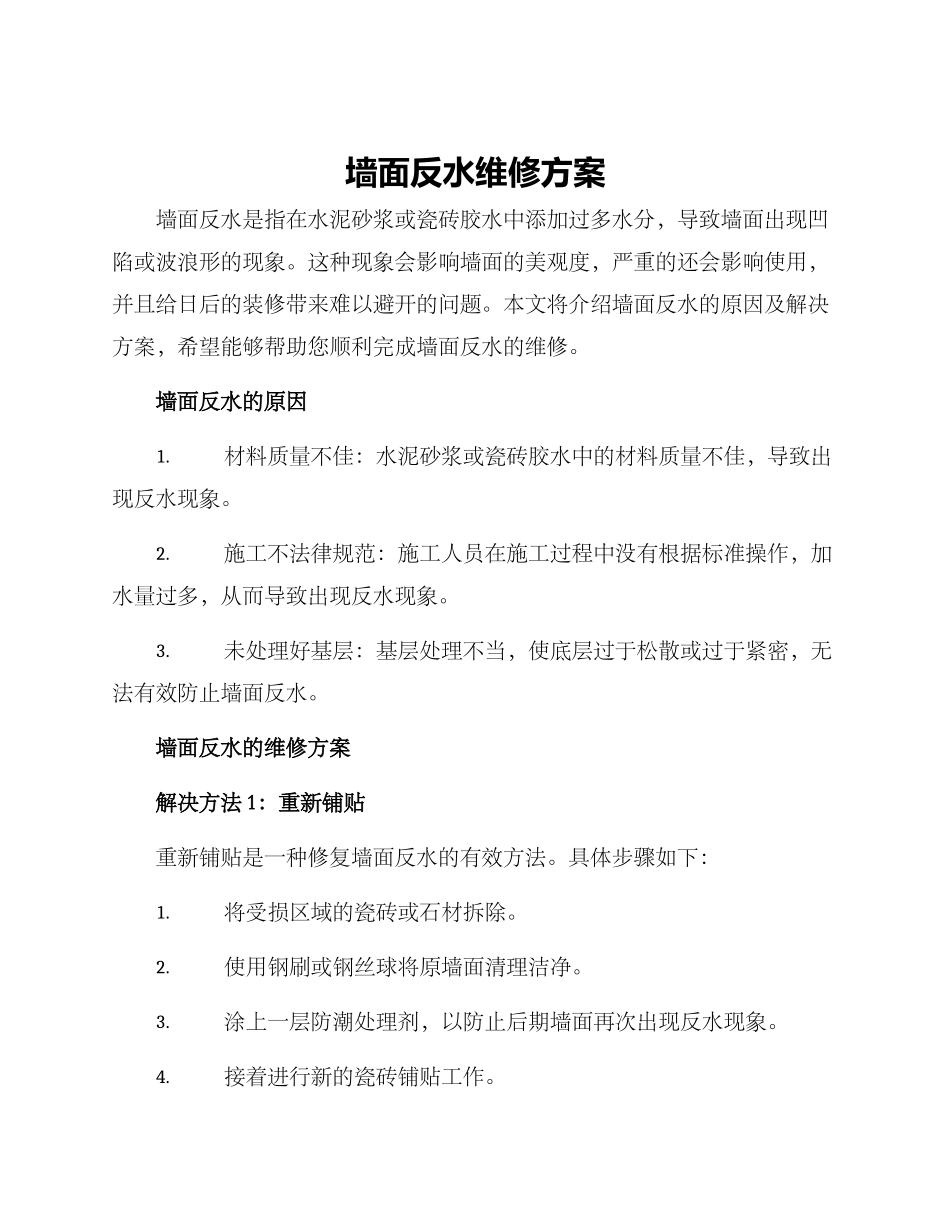墙面反水维修方案_第1页