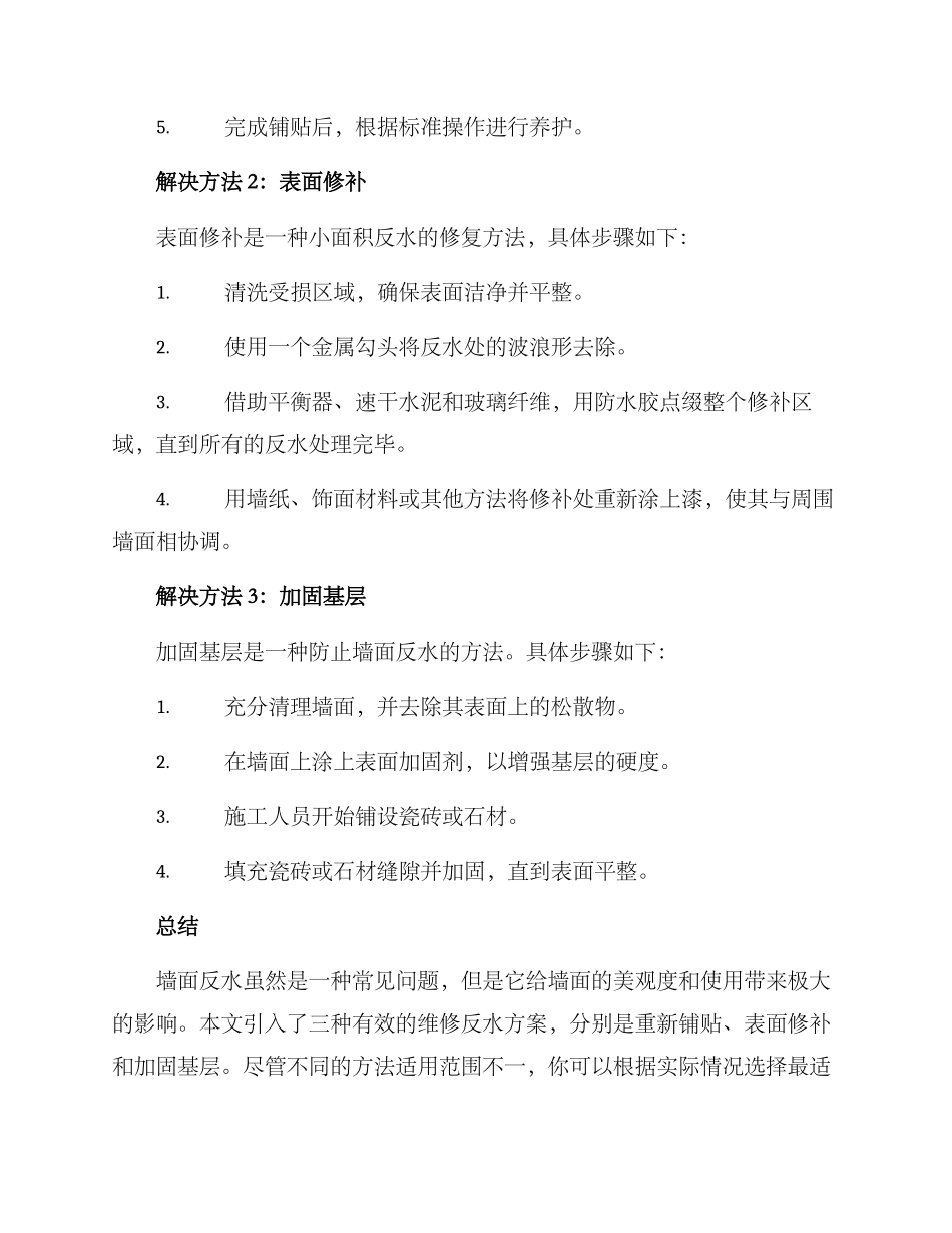 墙面反水维修方案_第2页