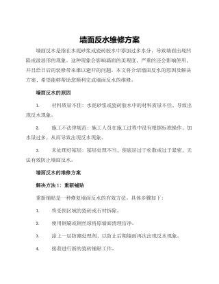 墙面反水维修方案