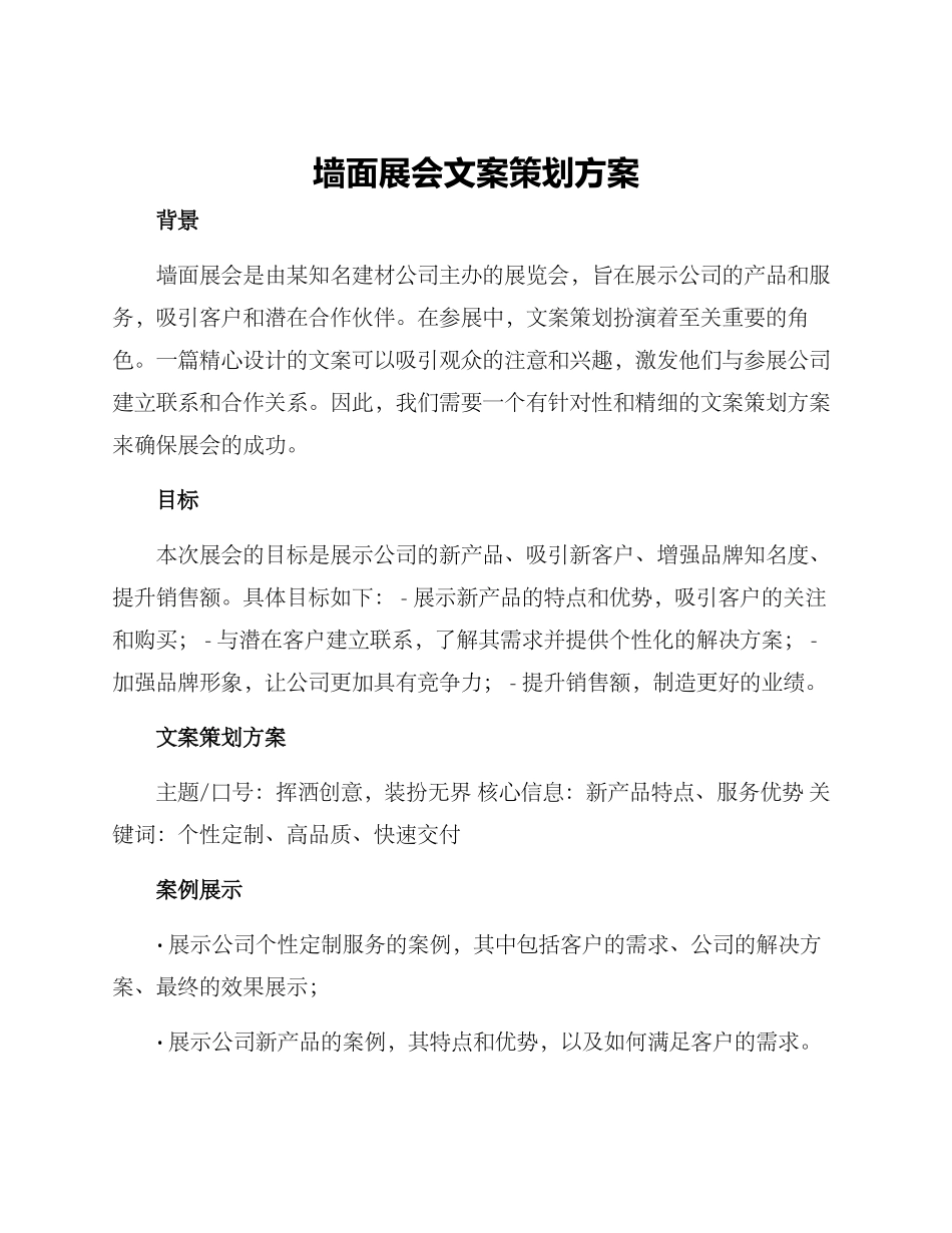 墙面展会文案策划方案_第1页