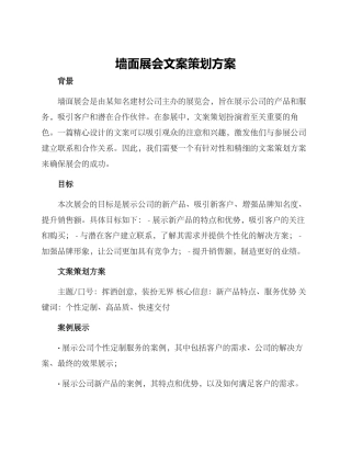 墙面展会文案策划方案