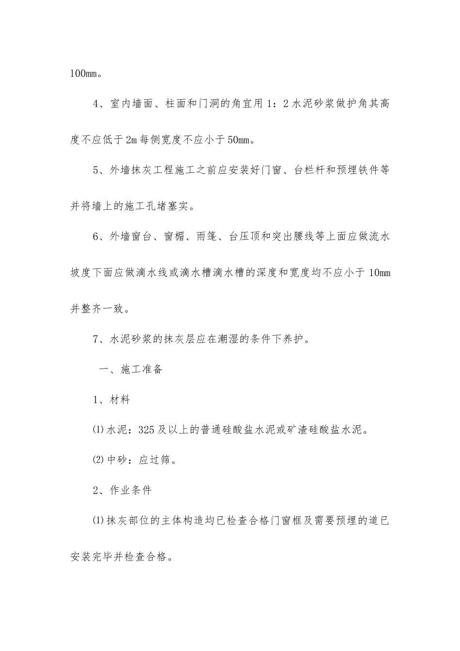 墙面抹水泥工程技术交底_第2页