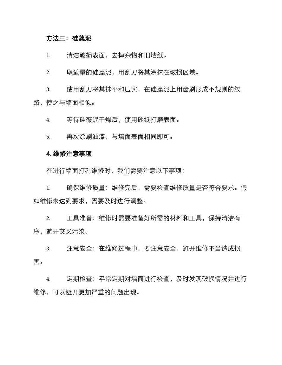 墙面打孔维修方案_第3页