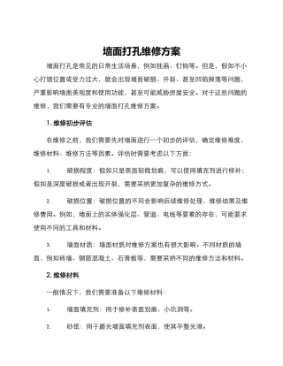 墙面打孔维修方案