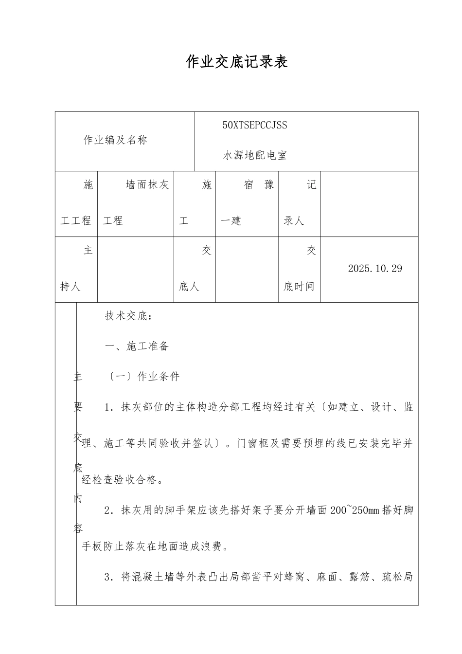 墙面抹灰工程作业文件交底记录表_第1页
