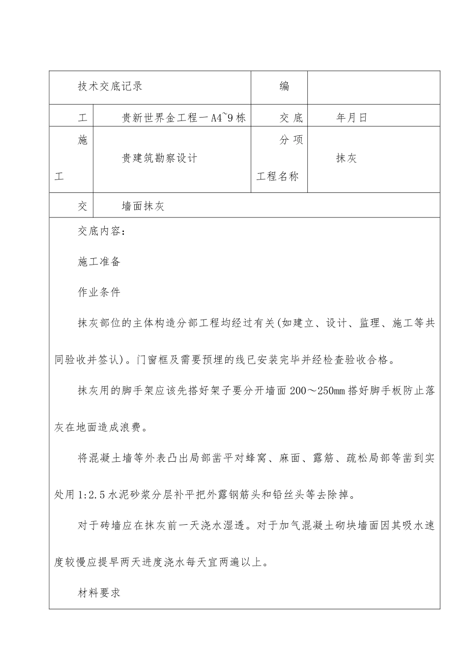 墙面抹灰工程技术交底_第1页