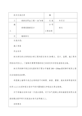 墙面抹灰工程技术交底