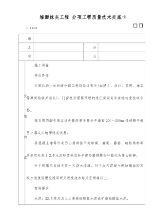 墙面抹灰工程分项工程质量技术交底卡
