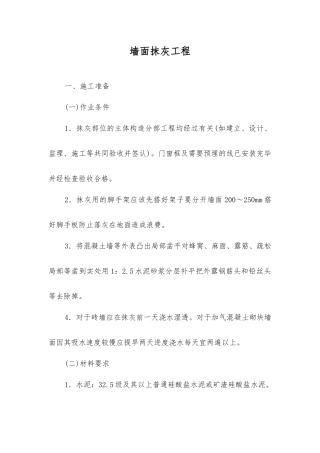 墙面抹灰工程