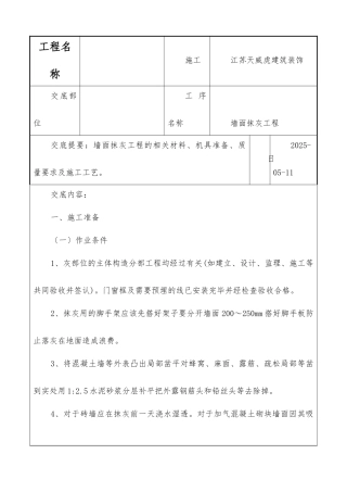墙面抹灰工程技术交底记录