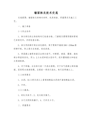 墙面抹灰技术交底