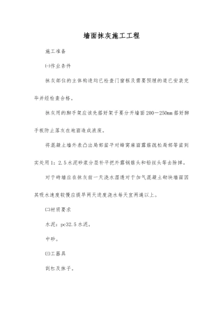 墙面抹灰施工工程技术交底