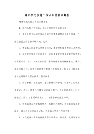 墙面拉毛灰施工作业条件要求解析