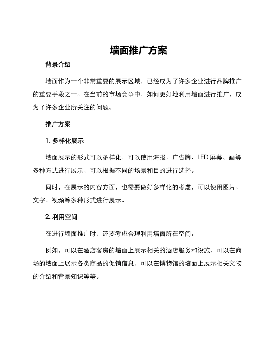 墙面推广方案_第1页