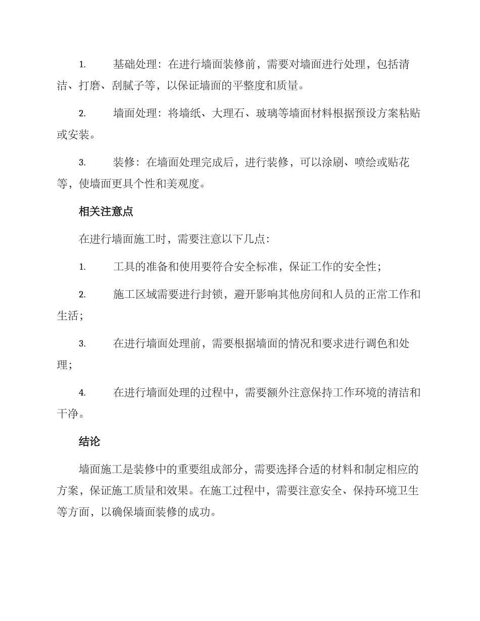 墙面施工方案_第2页