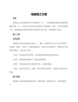 墙面施工方案