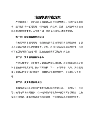 墙面水渍排查方案