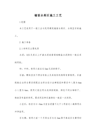 墙面水刷石施工工艺标准