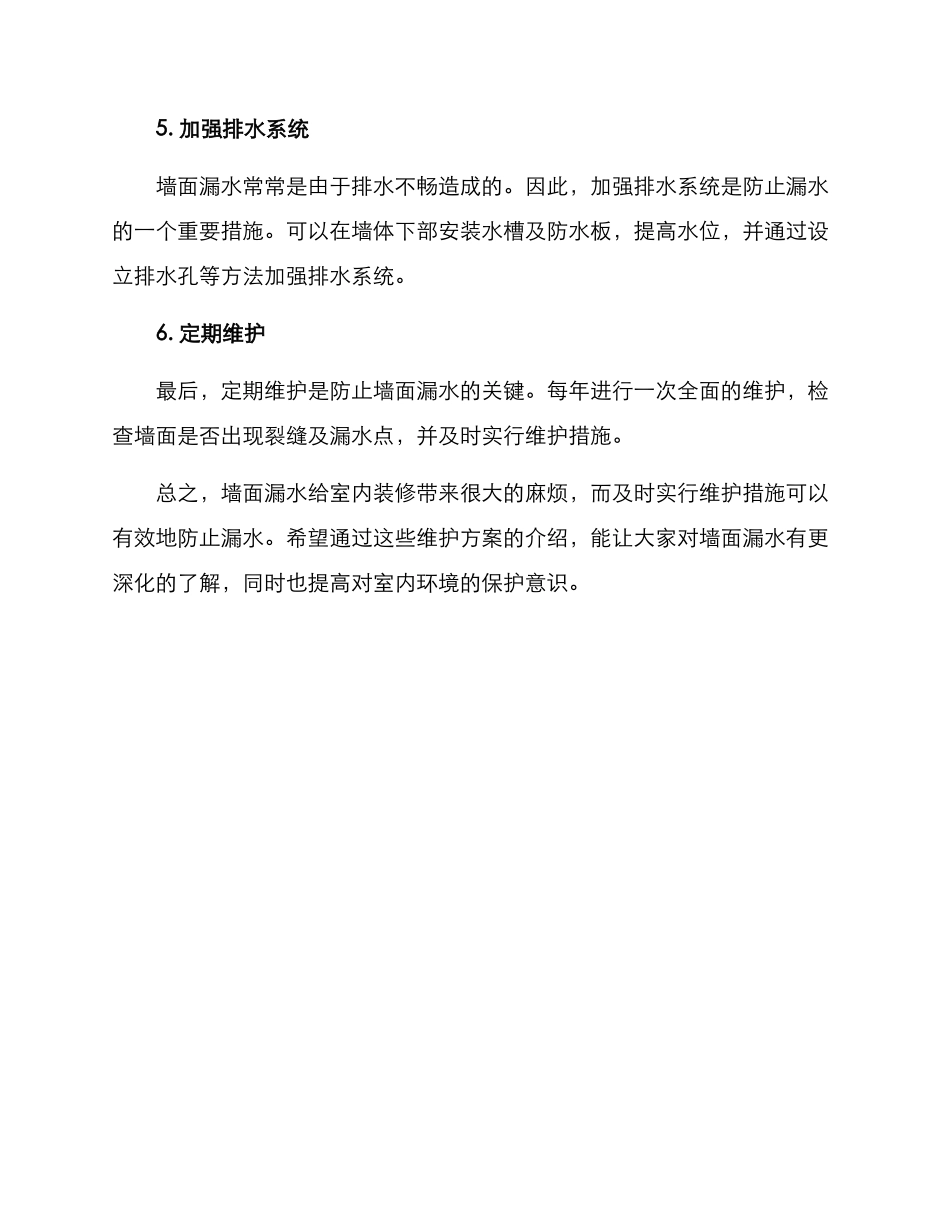 墙面漏水维护方案_第2页