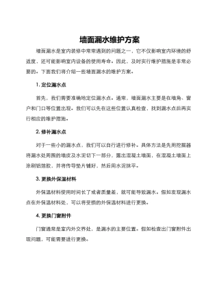 墙面漏水维护方案