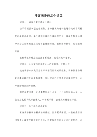墙面装修的三个误区