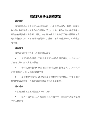 墙面环境创设调查方案